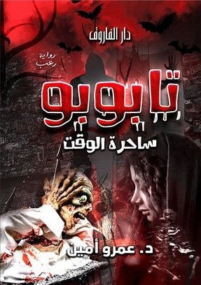 تابوبو ( ساحرة الوقت ) عمرو أمين | المعرض المصري للكتاب EGBookFair