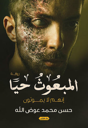المبعوث حيًا حسن محمد قصص وروايات | المعرض المصري للكتاب EGBookfair