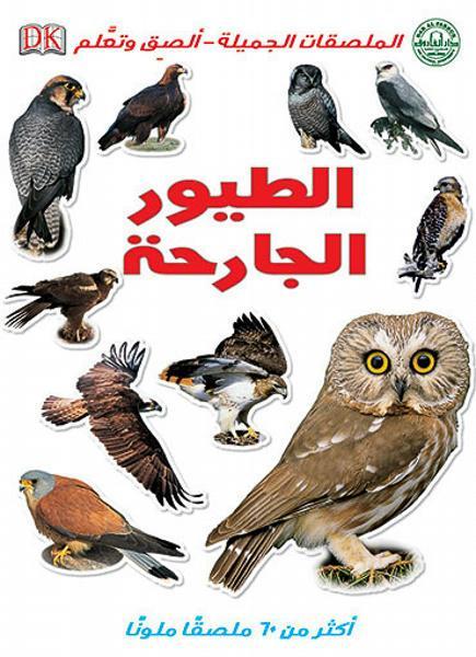 الطيور الجارحة - الملصقات الجميلة - ألصق وتعلم