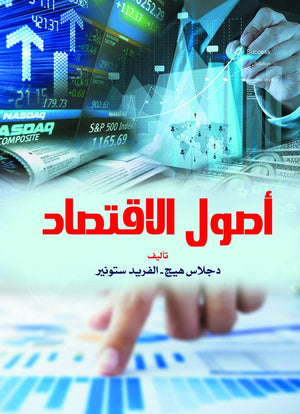 أصول الاقتصاد دجلاس هيج الفريد ستونير كتب عامة | المعرض المصري للكتاب EGBookfair