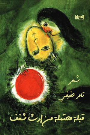 قبلة محتملة من إرث شغف تامر عفيفي شعر ونصوص | المعرض المصري للكتاب EGBookfair