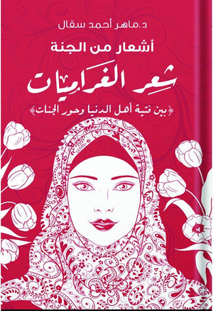 اشعار من الجنة شعر الغراميات ( بين فتية اهل الدنيا وحور الجنات ) ماهر احمد سقال شعر ونصوص | المعرض المصري للكتاب EGBookfair