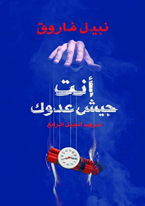 أنت جيش عدوك نبيل فاروق قصص وروايات | المعرض المصري للكتاب EGBookfair