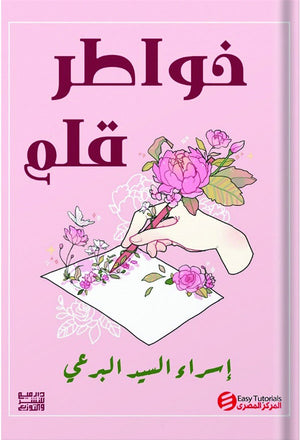 خواطر قلم  اسراء السيد برعي شعر ونصوص | المعرض المصري للكتاب EGBookfair