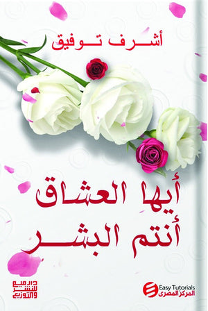 ايها العشاق انتم البشر اشرف توفيق شعر ونصوص | المعرض المصري للكتاب EGBookfair