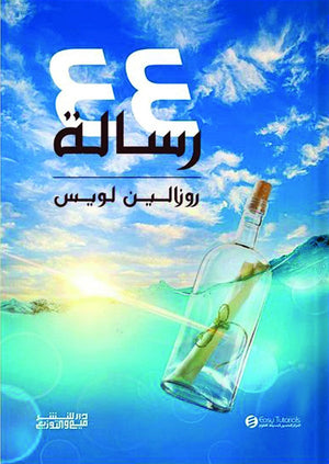 44 رسالة روزالين لويس كتب عامة | المعرض المصري للكتاب EGBookfair