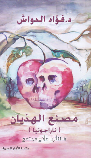 مصنع الهذيان فؤاد الدواش قصص وروايات | المعرض المصري للكتاب EGBookfair