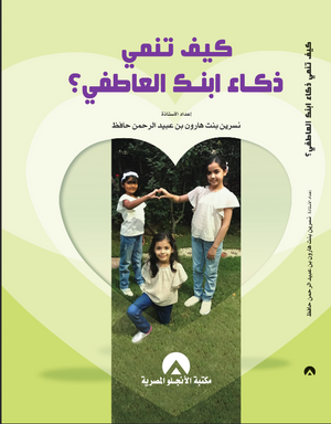 كيف تنمى ذكاء ابنك العاطفى ؟ نسرين بنت هارون بن عبيد الرحمن حافظ كتب عامة | المعرض المصري للكتاب EGBookfair