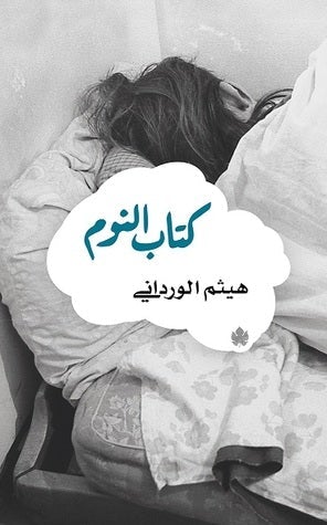 كتاب النوم هيثم الورداني علم نفس وتنمية ذاتية | المعرض المصري للكتاب EGBookfair
