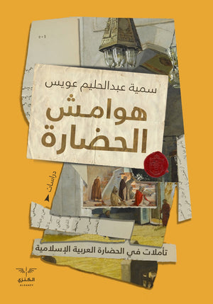 هوامش الحضارة سمية عبد الحليم سياسة وتاريخ | المعرض المصري للكتاب EGBookfair