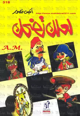 لعلك تضحك أنيس منصور كتب عامة | المعرض المصري للكتاب EGBookfair