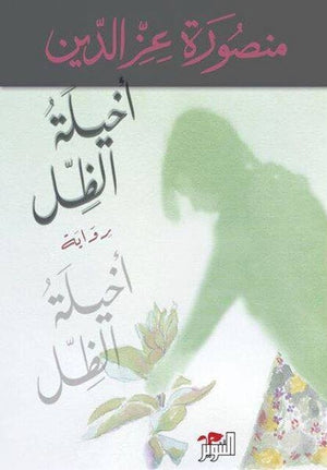 أخيلة الظل منصورة عزالدين قصص وروايات | المعرض المصري للكتاب EGBookfair