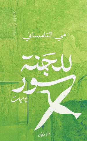 للجنة سور مي التلمساني قصص وروايات | المعرض المصري للكتاب EGBookfair