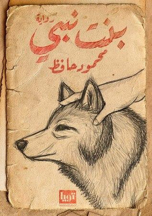 بنت نبى محمود حافظ قصص وروايات | المعرض المصري للكتاب EGBookfair