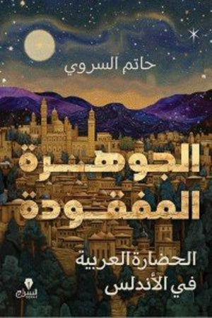 الجوهرة المفقودة الحضارة العربية فى الاندلس حاتم السروي سياسة وتاريخ | المعرض المصري للكتاب EGBookfair