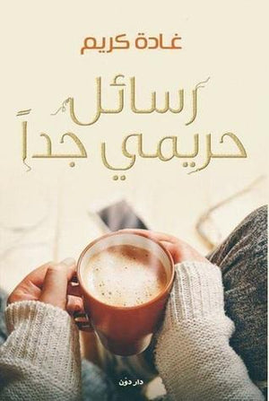 رسائل حريمي جدًا غادة كريم قصص وروايات | المعرض المصري للكتاب EGBookfair