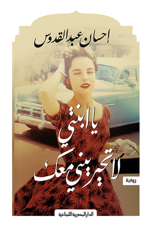 يا ابنتى لاتحيرينى معك احسان عبد القدوس قصص وروايات | المعرض المصري للكتاب EGBookfair