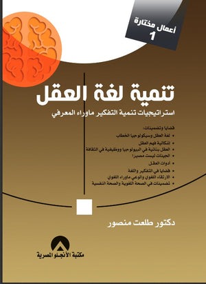 تنمية لغة العقل استراتيجيات تنمية التفكير ما وراء المعرفى طلعت منصور علم نفس وتنمية ذاتية | المعرض المصري للكتاب EGBookfair