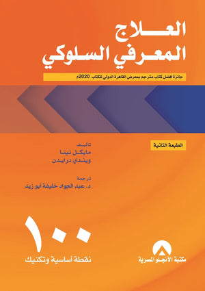 العلاج المعرفى السلوكى 100 نقطة اساسية وتكنيك مايكل نينا ويندي درايدن علم نفس وتنمية ذاتية | المعرض المصري للكتاب EGBookfair
