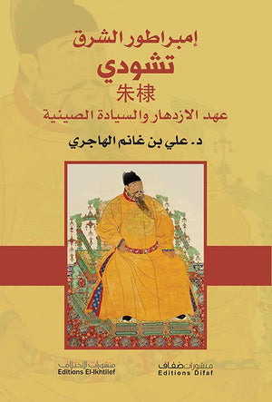 إمبراطور الشرق تشودي ؛ عهد الإزدهار والسيادة الصينية علي بن غانم الهاجري قصص وروايات | المعرض المصري للكتاب EGBookfair