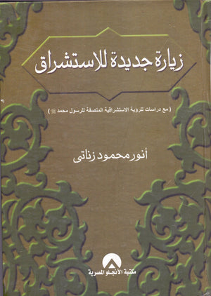 زيارة جديدة للاستشراق انور محمود زناتى كتب عامة | المعرض المصري للكتاب EGBookfair