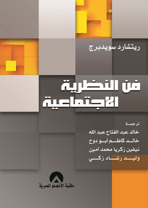 فن النظرية الاجتماعية ريتشارد سويدبرج كتب عامة | المعرض المصري للكتاب EGBookfair