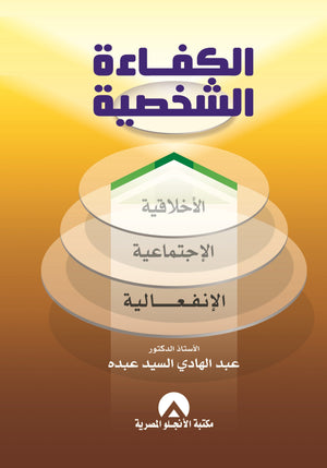 الكفاءة الشخصية عبد الهادى السيد عبده علم نفس وتنمية ذاتية | المعرض المصري للكتاب EGBookfair