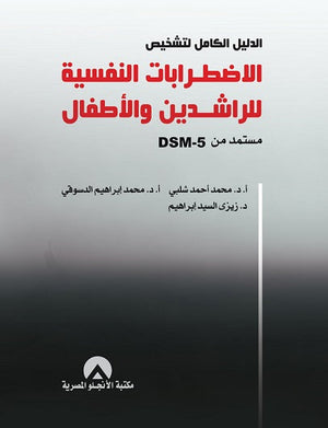 الدليل الكامل لتشخيص الاضطرابات النفسية للراشدين والاطفال مستمد من DSM-5 محمد احمد شلبى | المعرض المصري للكتاب EGBookFair