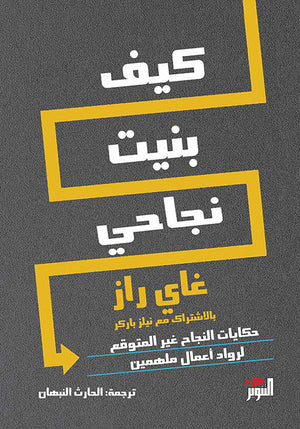 كيف بنيت نجاحي غاي راز علم نفس وتنمية ذاتية | المعرض المصري للكتاب EGBookfair