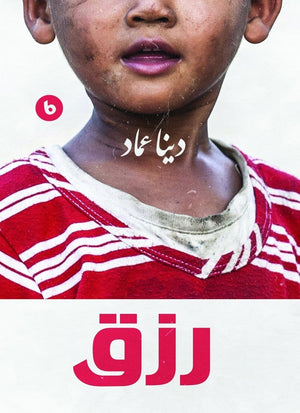 رزق دينا عماد قصص وروايات | المعرض المصري للكتاب EGBookfair