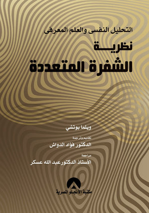 التحليل النفسى والعلم المعرفى نظرية الشفرة المتعددة ويلما بوتشى | المعرض المصري للكتاب EGBookFair