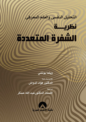 التحليل النفسى والعلم المعرفى نظرية الشفرة المتعددة ويلما بوتشى علم نفس وتنمية ذاتية | المعرض المصري للكتاب EGBookfair