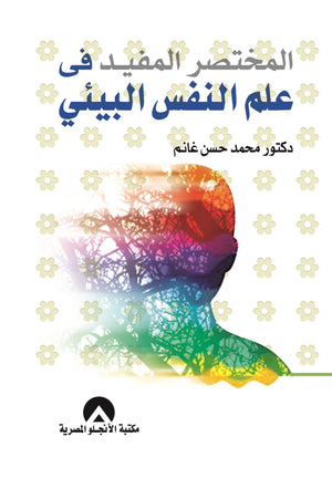 المختصر المفيد فى علم النفس البيئى محمد حسن غانم | المعرض المصري للكتاب EGBookFair