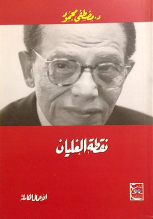 نقطة الغليان د. مصطفي محمود | المعرض المصري للكتاب EGBookFair