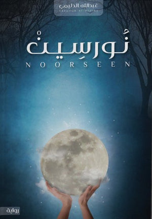 نورسين عبدالله الدليمي قصص وروايات | المعرض المصري للكتاب EGBookfair