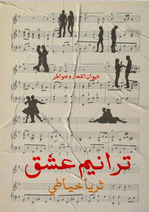 ترانيم عشق ثريا خياطي شعر ونصوص | المعرض المصري للكتاب EGBookfair