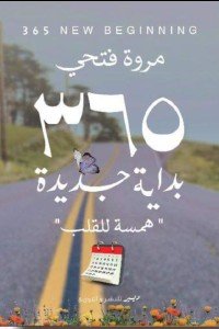 365بداية جديدة: همسة للقلب مروة فتحي علم نفس وتنمية ذاتية | المعرض المصري للكتاب EGBookfair