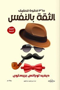 365 خطوة لتحقيق الثقة بالنفس ديفيد لورانس بريستون | المعرض المصري للكتاب EGBookFair