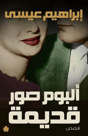 ألبوم صور قديمة إبراهيم عيسى قصص وروايات | المعرض المصري للكتاب EGBookfair