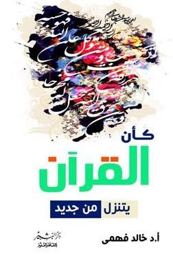 كأن القران يتنزل من جديد خالد فهمي إبراهيم كتب دينية | المعرض المصري للكتاب EGBookfair