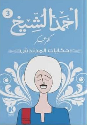 كفر عسكر حكايات المدندش أحمد الشيخ قصص وروايات | المعرض المصري للكتاب EGBookfair