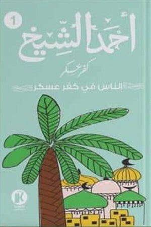 كفر عسكر الناس في كفر عسكر أحمد الشيخ قصص وروايات | المعرض المصري للكتاب EGBookfair