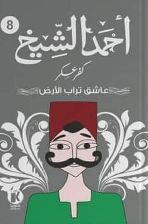 كفر عسكر عاشق تراب الأرض أحمد الشيخ قصص وروايات | المعرض المصري للكتاب EGBookfair
