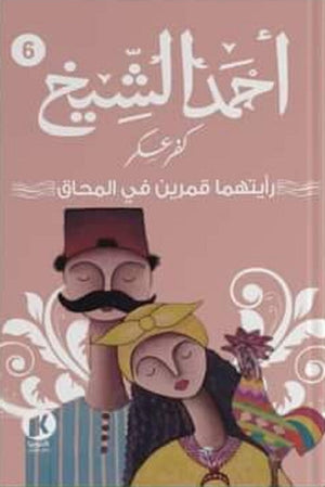 كفر عسكر رأيتهما قمرين في المحاق أحمد الشيخ قصص وروايات | المعرض المصري للكتاب EGBookfair