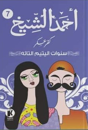 كفر عسكر سنوات اليتيم التائه أحمد الشيخ قصص وروايات | المعرض المصري للكتاب EGBookfair