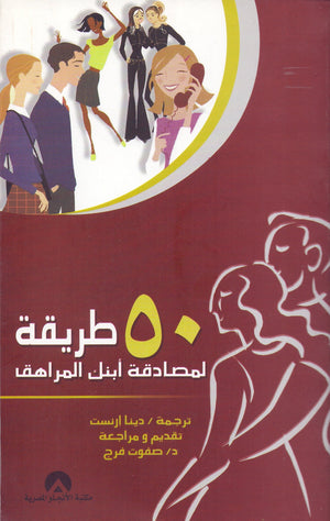 50 طريقة لمصادقة ابنك المراهق دينا ارنست علم نفس وتنمية ذاتية | المعرض المصري للكتاب EGBookfair