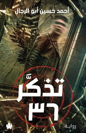 تذكر 36 أحمد حسين أبو الرجال قصص وروايات | المعرض المصري للكتاب EGBookfair