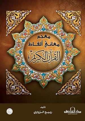 معجم معانى ألفاظ القرآن الكريم (مجلد) ربيع الزواوي كتب دينية | المعرض المصري للكتاب EGBookfair