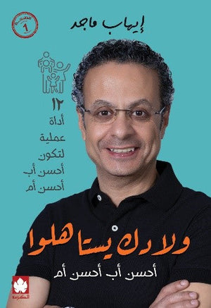 ولادك يستاهلوا إيهاب ماجد علم نفس وتنمية ذاتية | المعرض المصري للكتاب EGBookfair