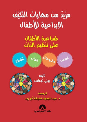 مزيد من مهارات التكيف الابداعية للاطفال بونى توماس | المعرض المصري للكتاب EGBookFair